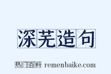 深芜造句是什么意思的图片